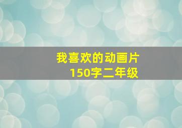 我喜欢的动画片150字二年级