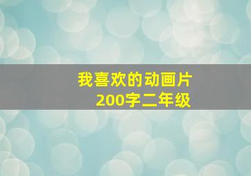 我喜欢的动画片200字二年级