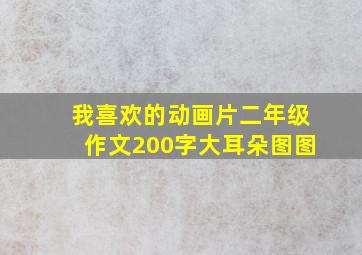 我喜欢的动画片二年级作文200字大耳朵图图