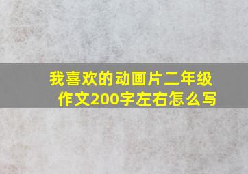 我喜欢的动画片二年级作文200字左右怎么写