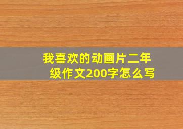 我喜欢的动画片二年级作文200字怎么写