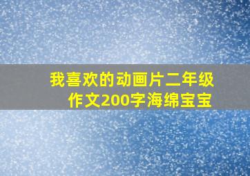 我喜欢的动画片二年级作文200字海绵宝宝