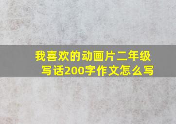 我喜欢的动画片二年级写话200字作文怎么写