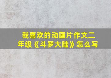 我喜欢的动画片作文二年级《斗罗大陆》怎么写