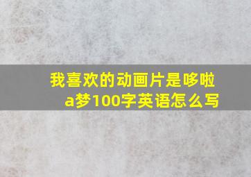 我喜欢的动画片是哆啦a梦100字英语怎么写