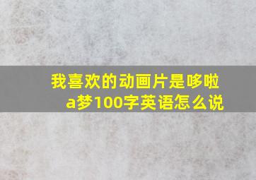 我喜欢的动画片是哆啦a梦100字英语怎么说