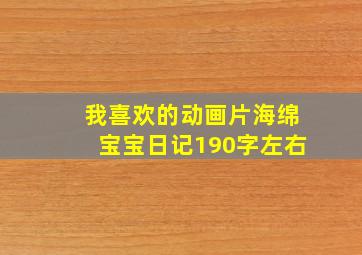 我喜欢的动画片海绵宝宝日记190字左右