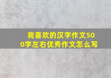 我喜欢的汉字作文500字左右优秀作文怎么写