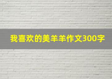 我喜欢的美羊羊作文300字