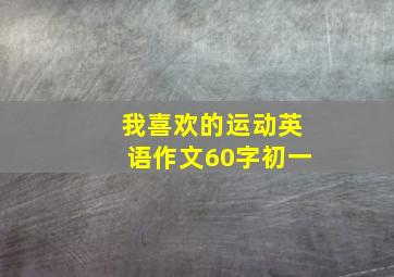 我喜欢的运动英语作文60字初一