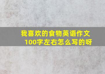 我喜欢的食物英语作文100字左右怎么写的呀