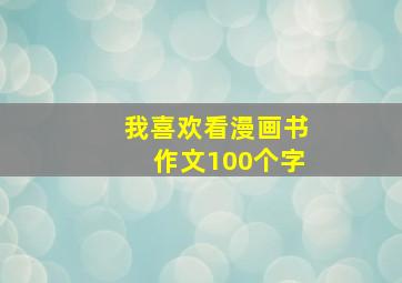 我喜欢看漫画书作文100个字