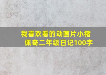 我喜欢看的动画片小猪佩奇二年级日记100字