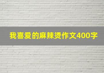 我喜爱的麻辣烫作文400字