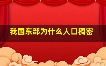 我国东部为什么人口稠密