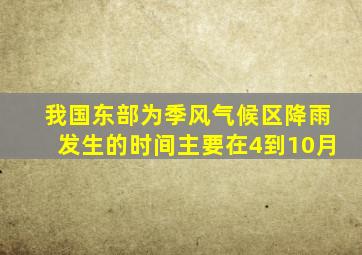 我国东部为季风气候区降雨发生的时间主要在4到10月