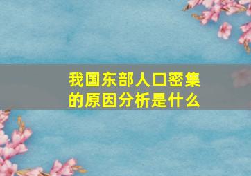 我国东部人口密集的原因分析是什么