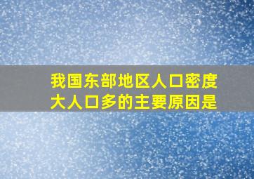 我国东部地区人口密度大人口多的主要原因是