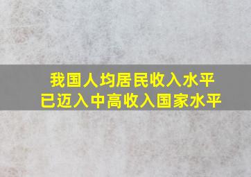 我国人均居民收入水平已迈入中高收入国家水平