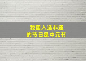 我国入选非遗的节日是中元节