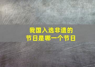 我国入选非遗的节日是哪一个节日