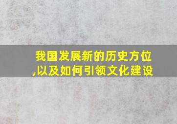 我国发展新的历史方位,以及如何引领文化建设