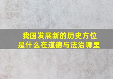 我国发展新的历史方位是什么在道德与法治哪里