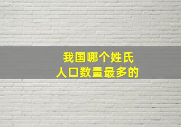 我国哪个姓氏人口数量最多的