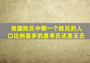 我国姓氏中哪一个姓氏的人口比例最多的是李氏还是王氏