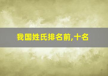 我国姓氏排名前,十名