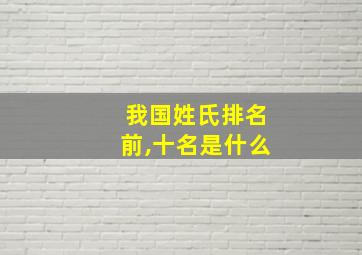 我国姓氏排名前,十名是什么