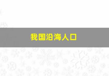 我国沿海人口