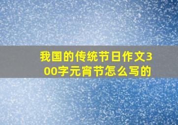 我国的传统节日作文300字元宵节怎么写的