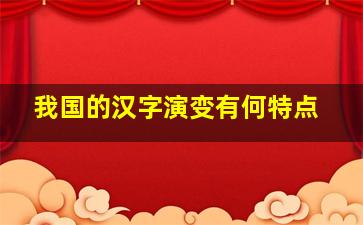 我国的汉字演变有何特点