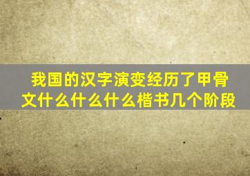 我国的汉字演变经历了甲骨文什么什么什么楷书几个阶段