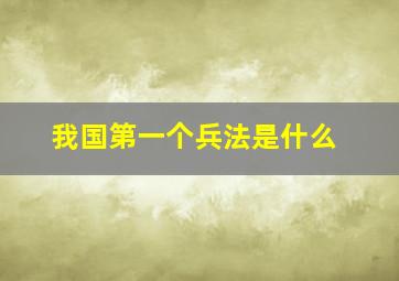 我国第一个兵法是什么