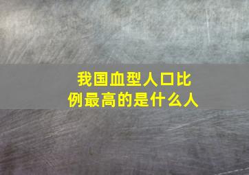 我国血型人口比例最高的是什么人