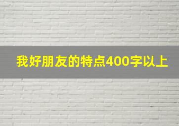 我好朋友的特点400字以上