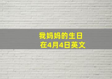 我妈妈的生日在4月4日英文