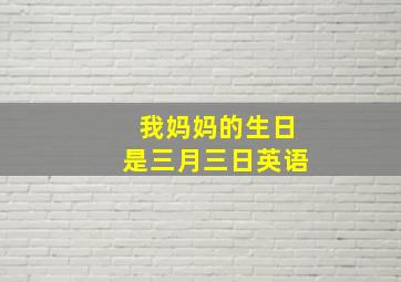 我妈妈的生日是三月三日英语