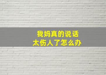 我妈真的说话太伤人了怎么办