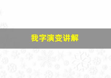 我字演变讲解