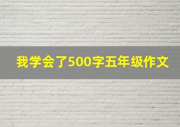 我学会了500字五年级作文