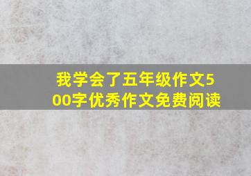 我学会了五年级作文500字优秀作文免费阅读