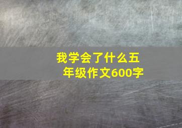 我学会了什么五年级作文600字