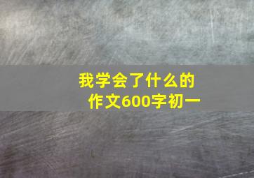 我学会了什么的作文600字初一