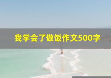 我学会了做饭作文500字