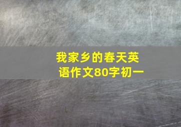 我家乡的春天英语作文80字初一