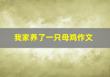 我家养了一只母鸡作文