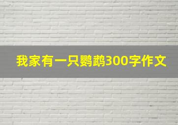 我家有一只鹦鹉300字作文